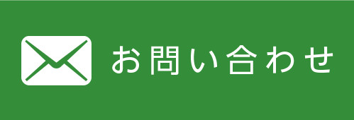 メールでのお問い合せ