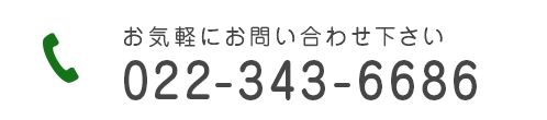 お気軽にお問い合わせ下さい TEL:022-343-6686