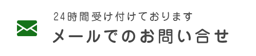 メールでのお問い合せ