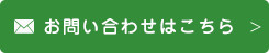 お問い合わせはこちら