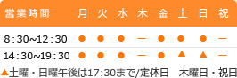 営業時間 8:30-12:30 14:30-19:30 土曜・日曜午後は17:30まで/定休日　木曜日・祝日